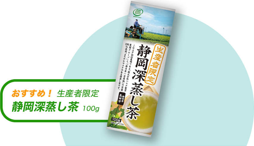 おすすめ！ 生産者限定 静岡深蒸し茶 100g
